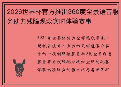 2026世界杯官方推出360度全景语音服务助力残障观众实时体验赛事 2026世界杯官方推出360度全景语音服务助力残障观众实时体验赛事