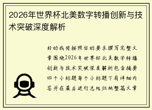 2026年世界杯北美数字转播创新与技术突破深度解析