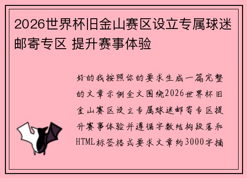 2026世界杯旧金山赛区设立专属球迷邮寄专区 提升赛事体验