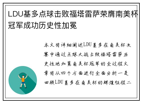 LDU基多点球击败福塔雷萨荣膺南美杯冠军成功历史性加冕