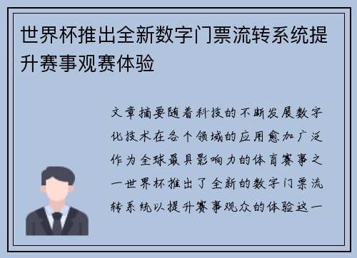 世界杯推出全新数字门票流转系统提升赛事观赛体验