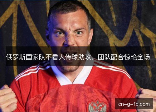 俄罗斯国家队不看人传球助攻，团队配合惊艳全场