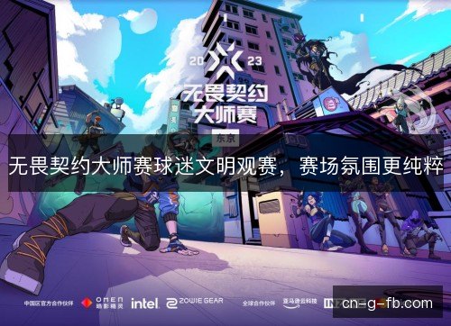 无畏契约大师赛球迷文明观赛，赛场氛围更纯粹