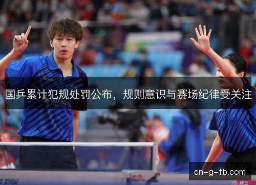 国乒累计犯规处罚公布，规则意识与赛场纪律受关注